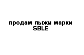 продам лыжи марки SBLE